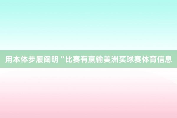 用本体步履阐明“比赛有赢输美洲买球赛体育信息