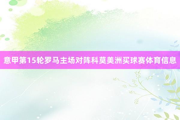 意甲第15轮罗马主场对阵科莫美洲买球赛体育信息