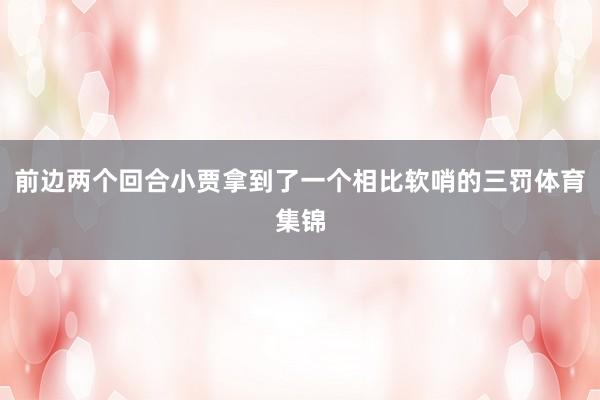 前边两个回合小贾拿到了一个相比软哨的三罚体育集锦
