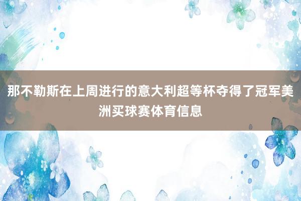 那不勒斯在上周进行的意大利超等杯夺得了冠军美洲买球赛体育信息