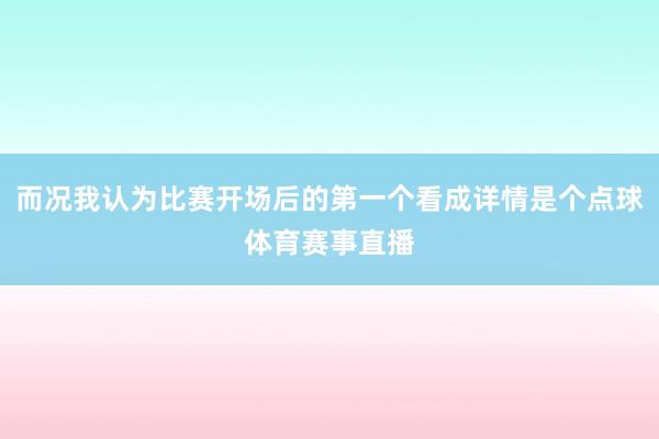 而况我认为比赛开场后的第一个看成详情是个点球体育赛事直播
