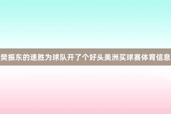 樊振东的速胜为球队开了个好头美洲买球赛体育信息