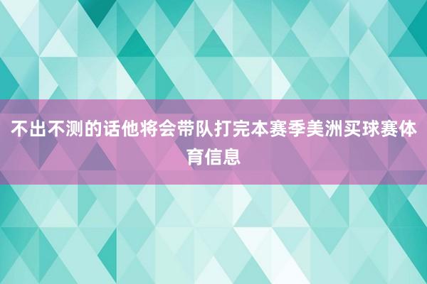 不出不测的话他将会带队打完本赛季美洲买球赛体育信息