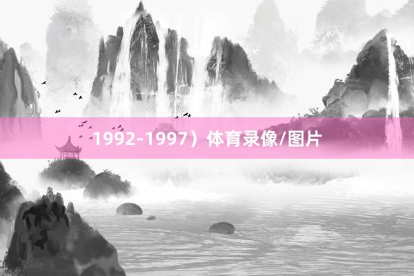 1992-1997）体育录像/图片