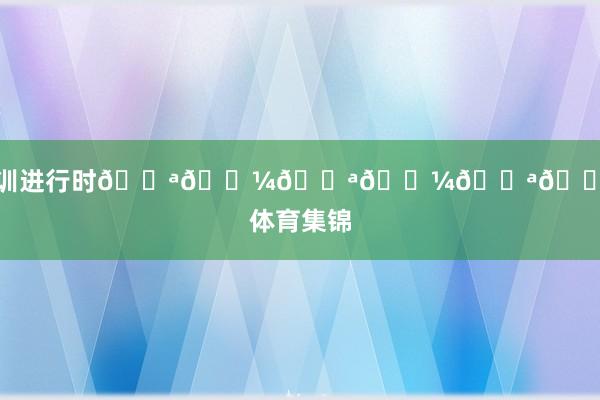 冬训进行时💪🏼💪🏼💪🏼体育集锦