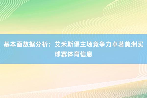 基本面数据分析：艾禾斯堡主场竞争力卓著美洲买球赛体育信息