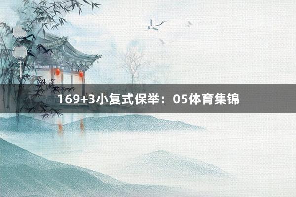 16 9+3小复式保举: 05体育集锦