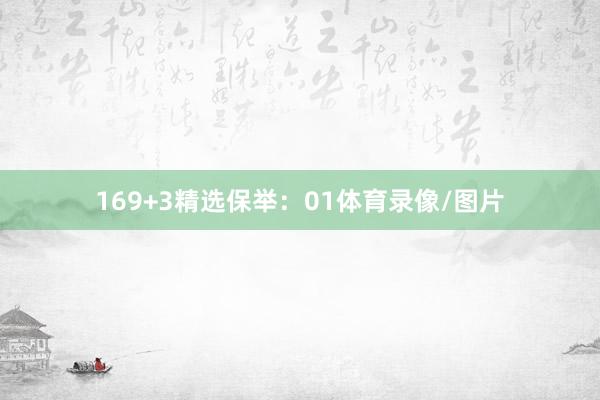 16 9+3精选保举:01体育录像/图片