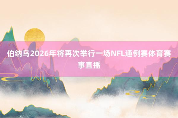 伯纳乌2026年将再次举行一场NFL通例赛体育赛事直播