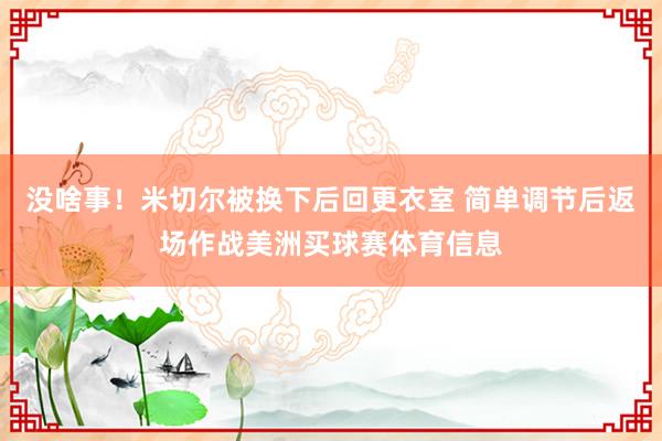 没啥事！米切尔被换下后回更衣室 简单调节后返场作战美洲买球赛体育信息