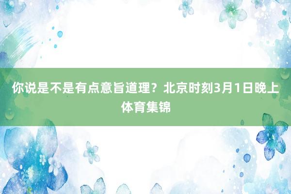 你说是不是有点意旨道理？北京时刻3月1日晚上体育集锦