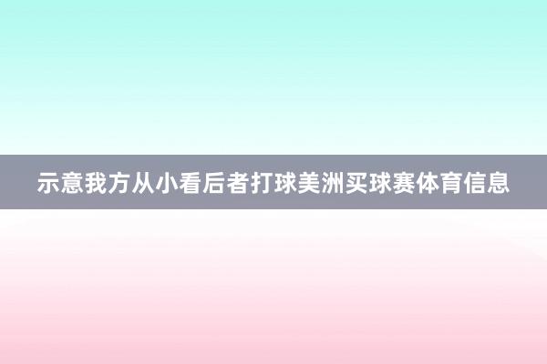 示意我方从小看后者打球美洲买球赛体育信息