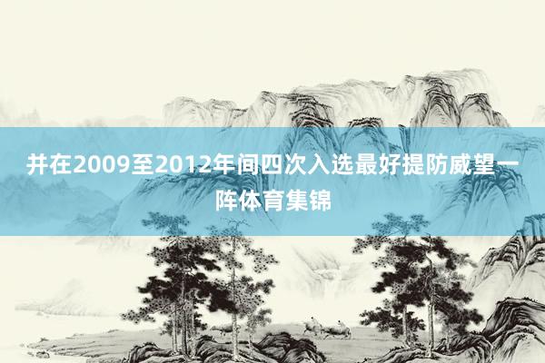 并在2009至2012年间四次入选最好提防威望一阵体育集锦
