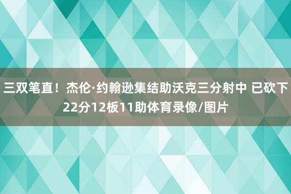三双笔直！杰伦·约翰逊集结助沃克三分射中 已砍下22分12板11助体育录像/图片