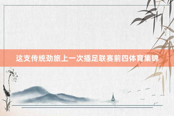 这支传统劲旅上一次插足联赛前四体育集锦