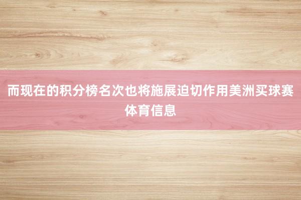 而现在的积分榜名次也将施展迫切作用美洲买球赛体育信息
