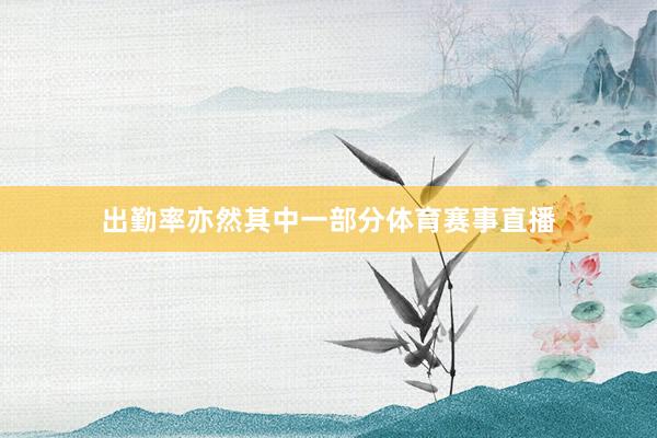 出勤率亦然其中一部分体育赛事直播