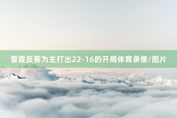 雷霆反客为主打出22-16的开局体育录像/图片